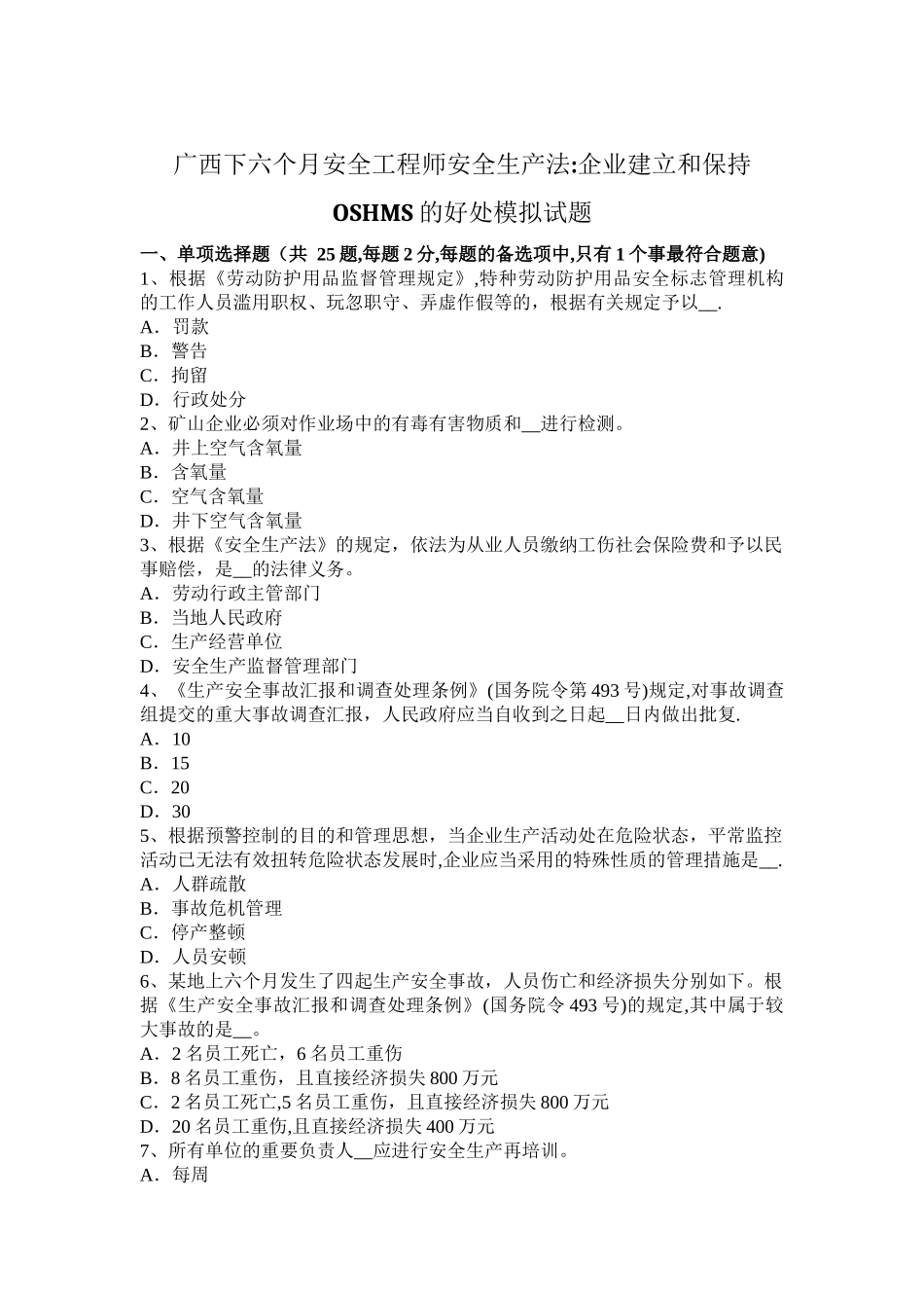 2025年广西下半年安全工程师安全生产法企业建立和保持OSHMS的好处模拟试题_第1页