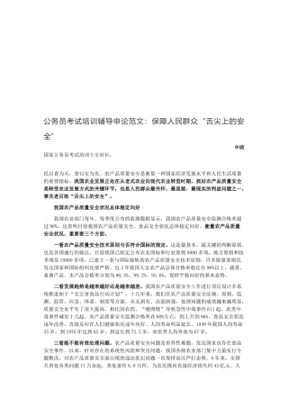 2025年公务员考试培训辅导申论范文保障人民群众舌尖上的安全