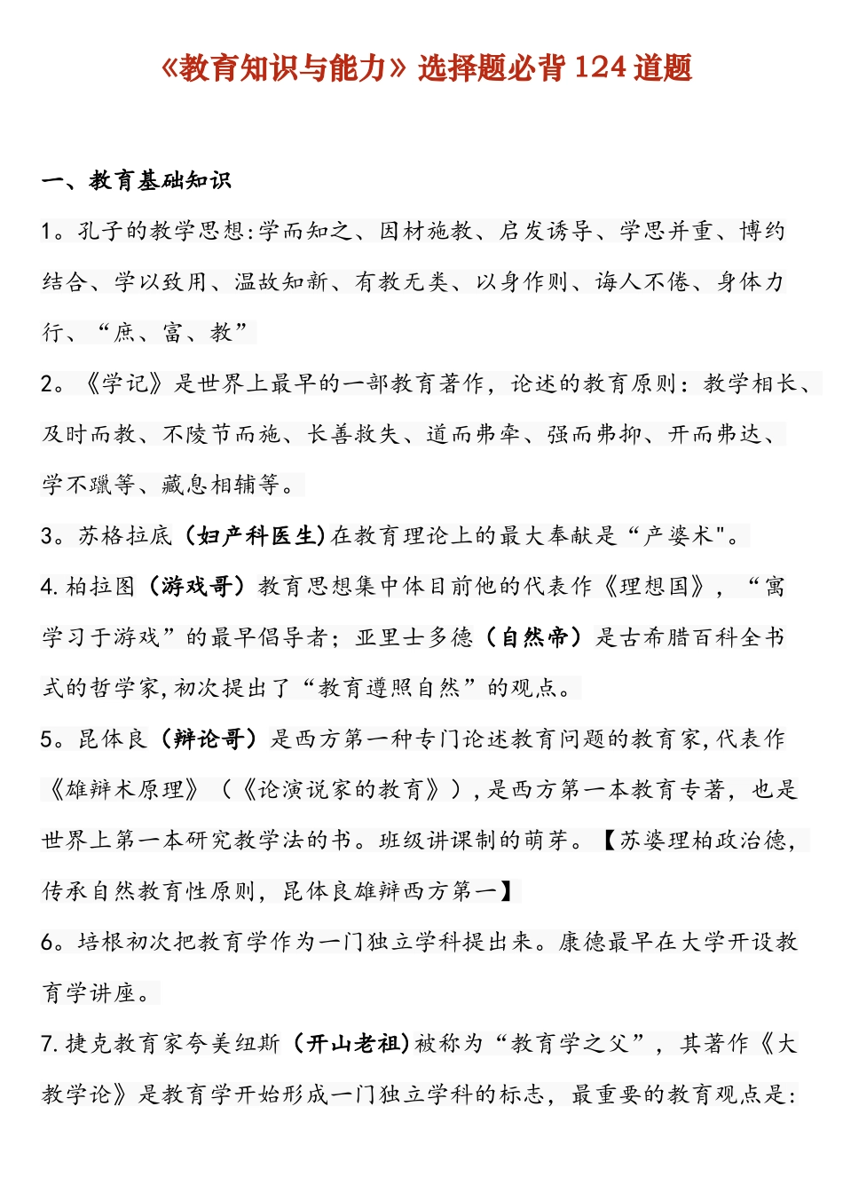 2025年中学教育知识与能力选择题必背124道题_第1页