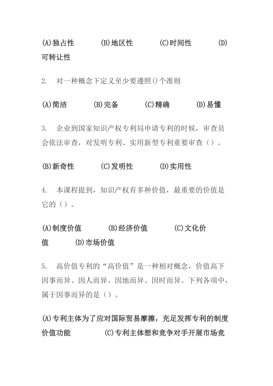 2025年继续教育题库新时代知识产权创新发展与严格保护题库_第2页