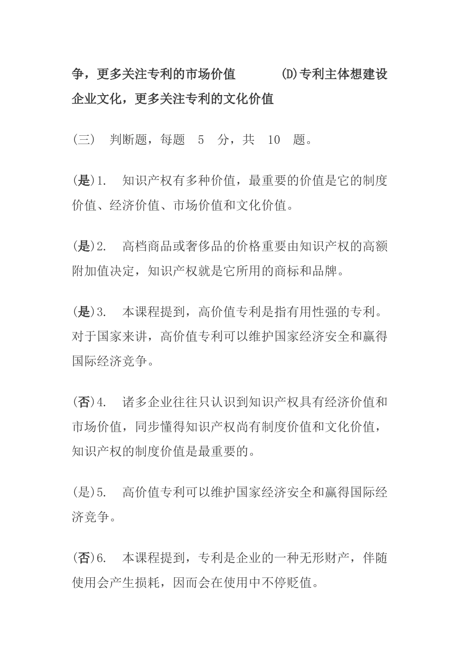 2025年继续教育题库新时代知识产权创新发展与严格保护题库_第3页