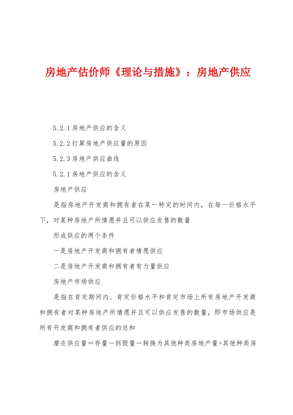 2025年房地产估价师理论与方法房地产供给_第1页