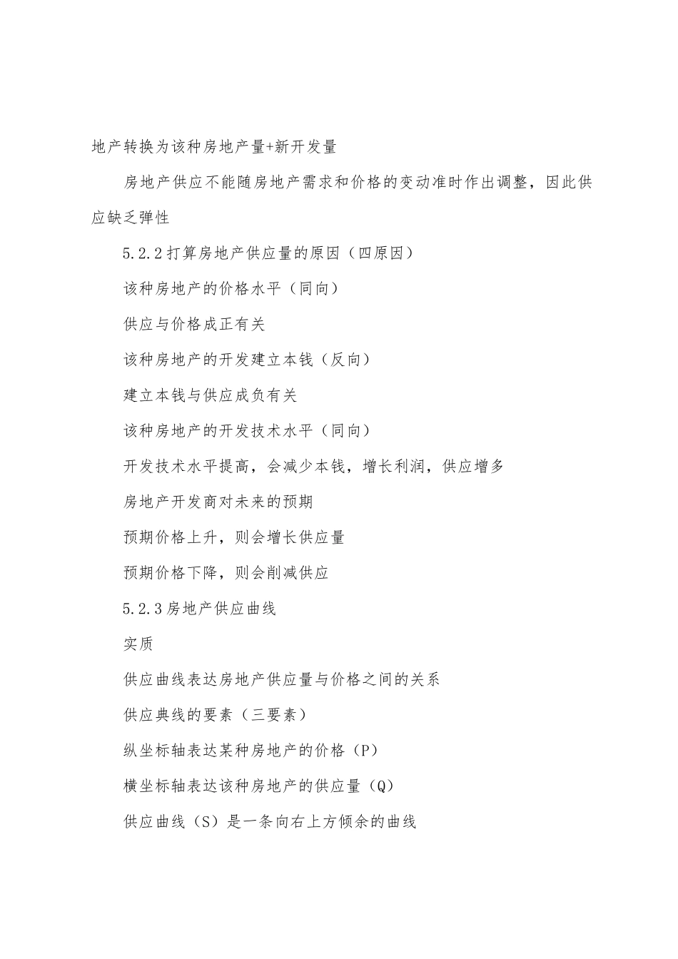 2025年房地产估价师理论与方法房地产供给_第2页