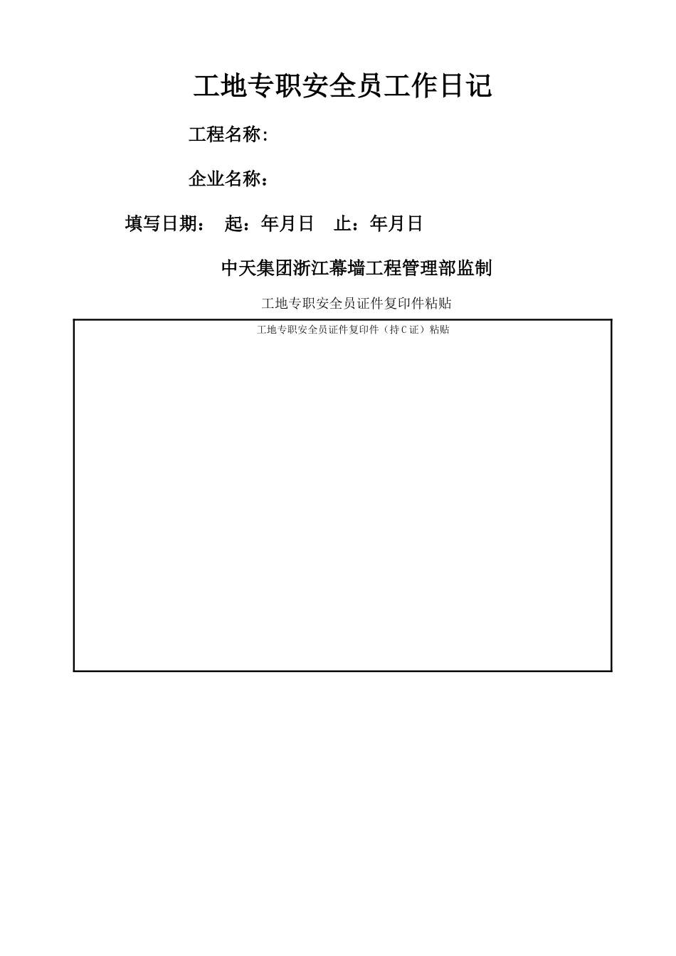 2025年工地专职安全员工作日记_第1页