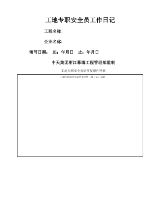 2025年工地专职安全员工作日记