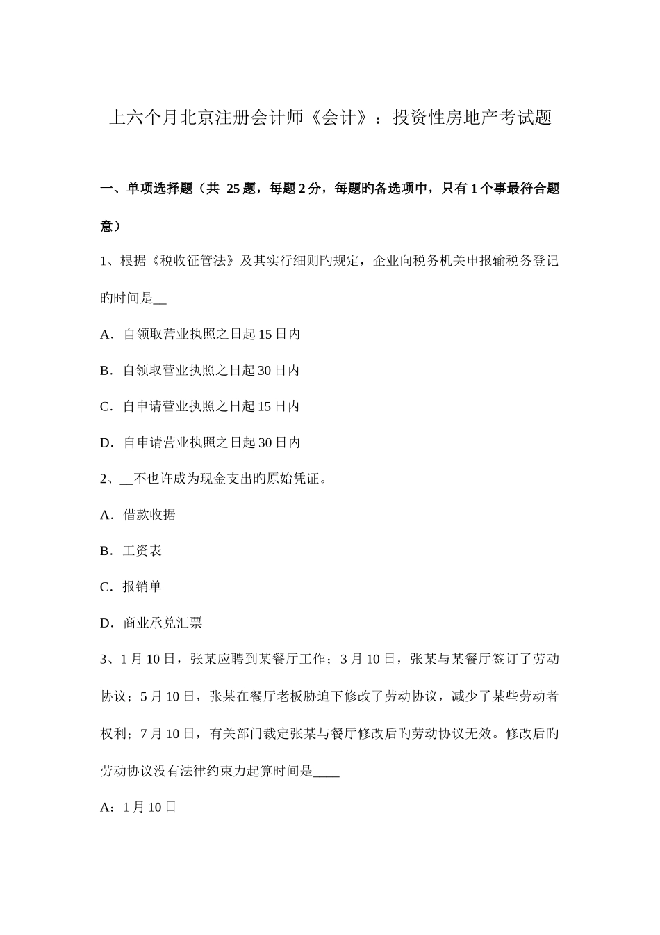 2025年上半年北京注册会计师会计投资性房地产考试题_第1页