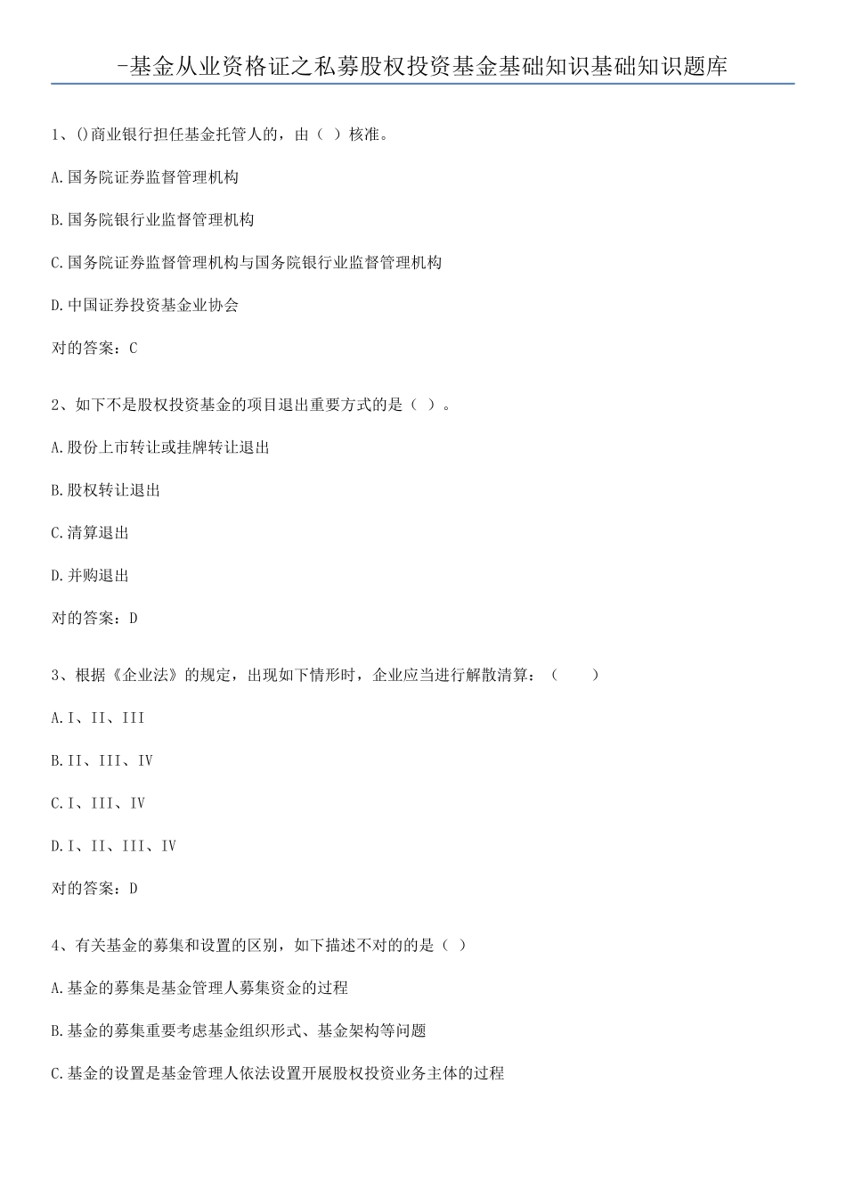 2025年基金从业资格证之私募股权投资基金基础知识基础知识题库_第1页