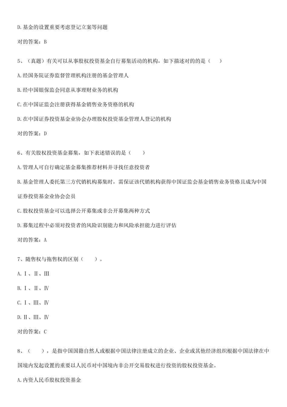 2025年基金从业资格证之私募股权投资基金基础知识基础知识题库_第2页