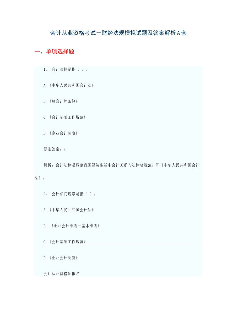 2025年会计从业资格考试财经法规模拟试题及答案解析A套_第1页