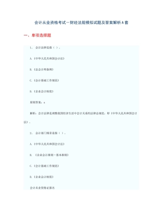 2025年会计从业资格考试财经法规模拟试题及答案解析A套