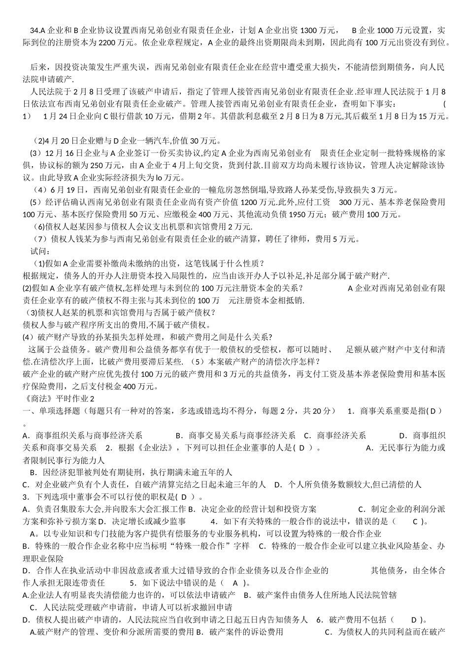2025年电大商法试题及答案_第3页