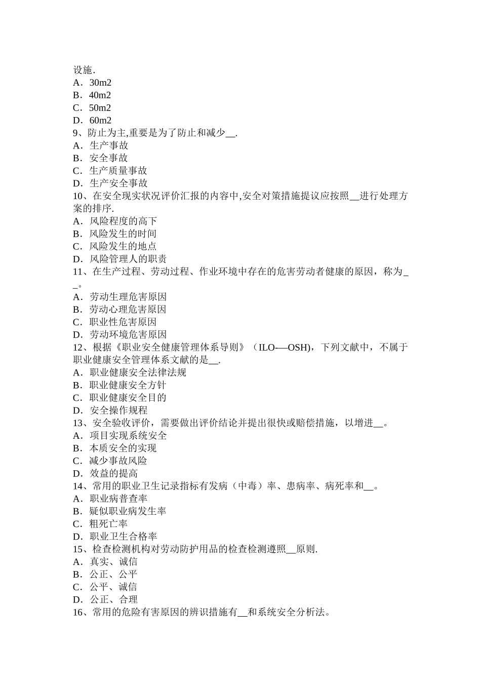 2025年广东省安全工程师安全生产重大事故的部位环节的预防临控措施试题_第2页