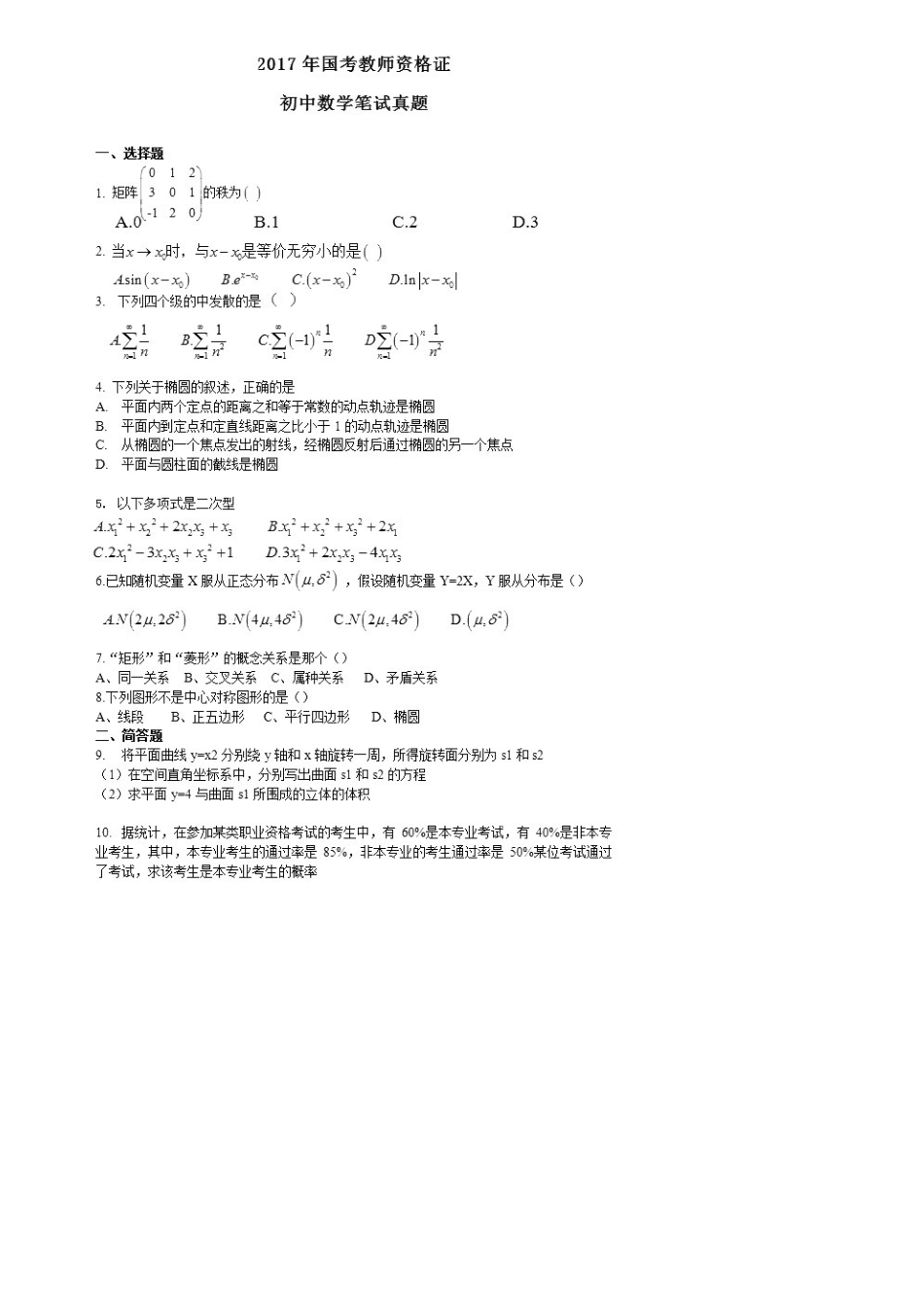 2025年下半年初中数学学科知识与教学能力真题与答案_第1页