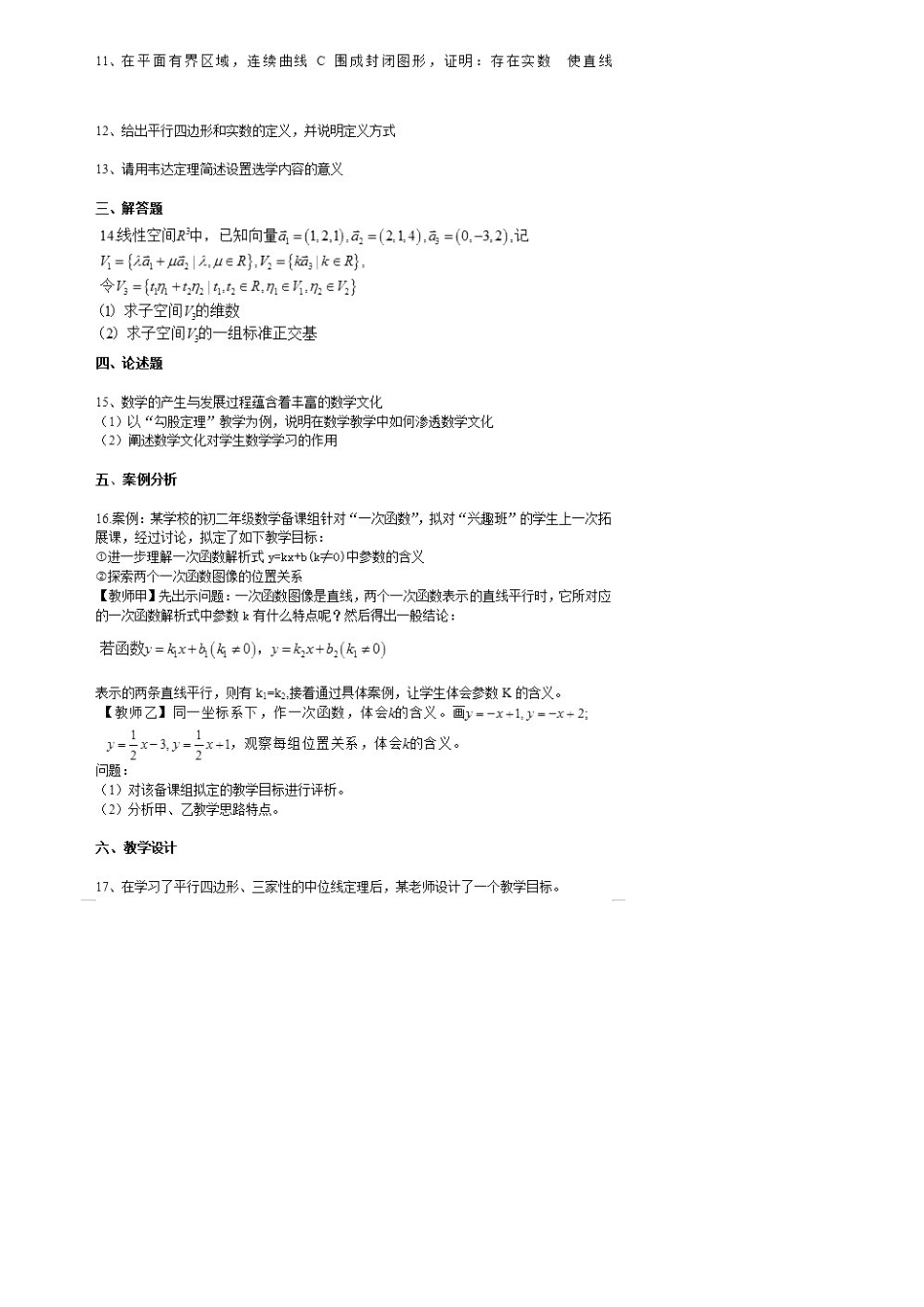 2025年下半年初中数学学科知识与教学能力真题与答案_第2页