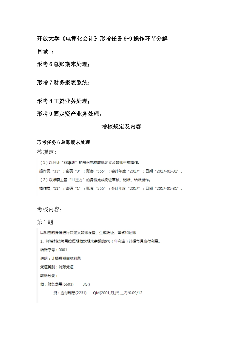 2025年开放大学《电算化会计》形考任务69操作步骤分解_第1页