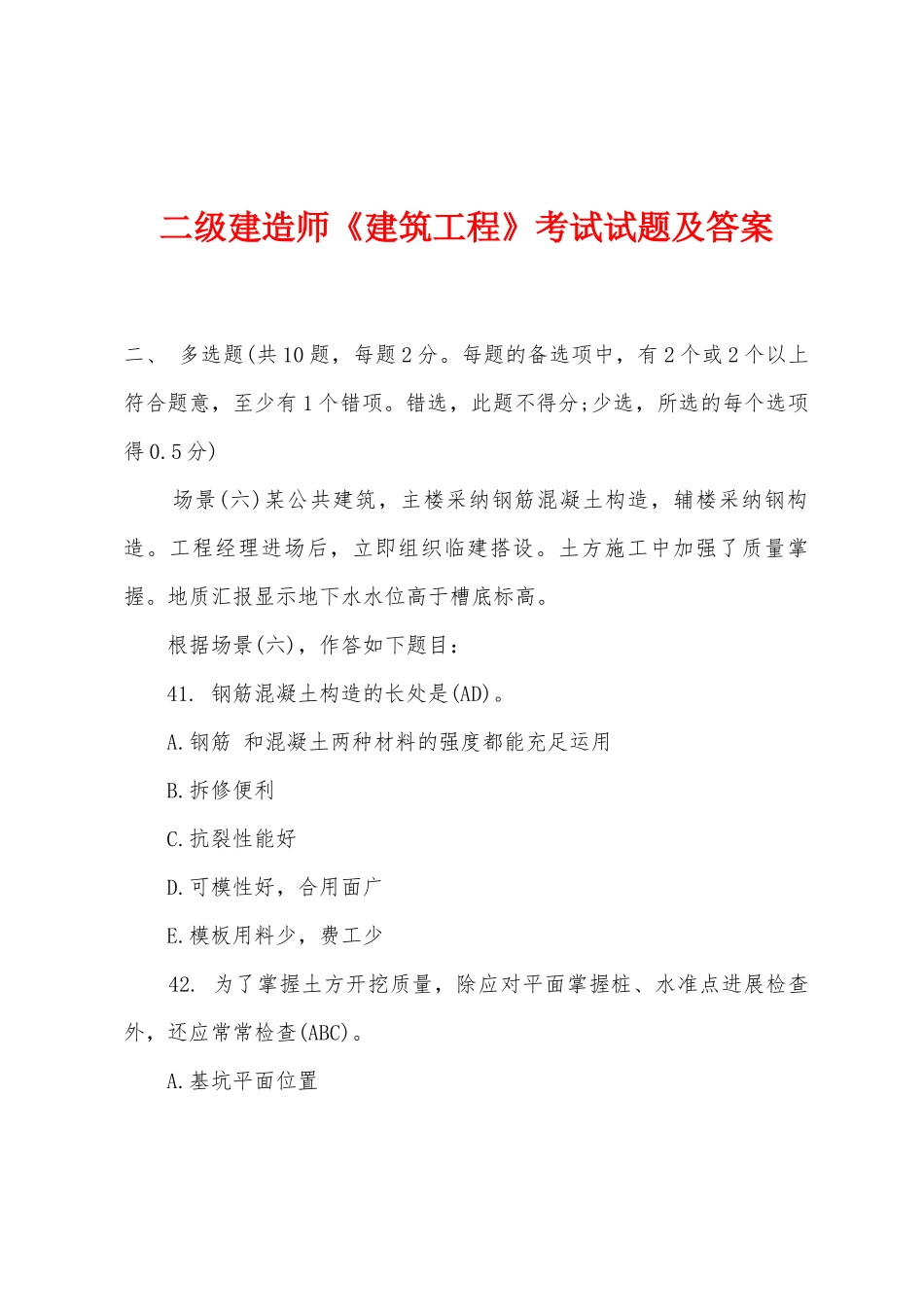 2025年二级建造师建筑工程考试试题及答案_第1页