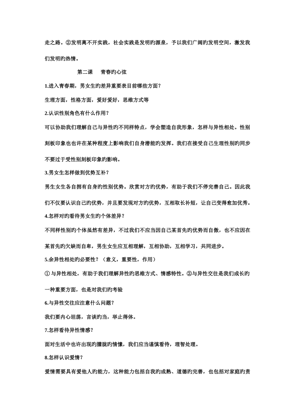 2025年七年级道德与法治下期末知识点总结_第2页