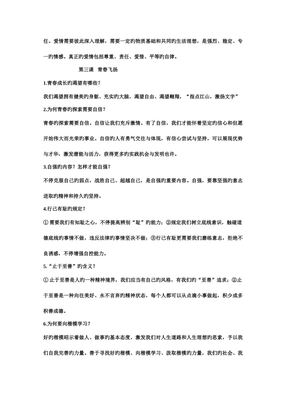 2025年七年级道德与法治下期末知识点总结_第3页