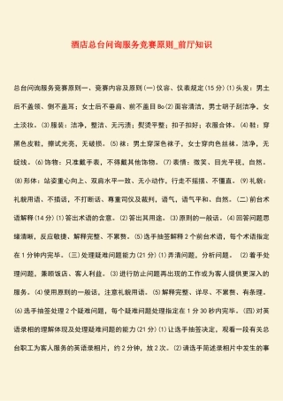 2025年热门酒店总台问询服务竞赛标准前厅知识