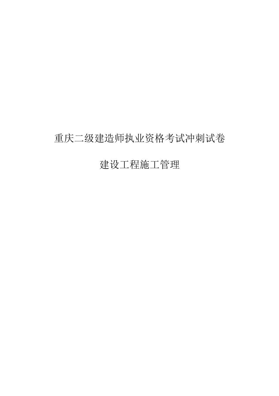 2025年二级建造师设工程施工管理知识考试_第1页