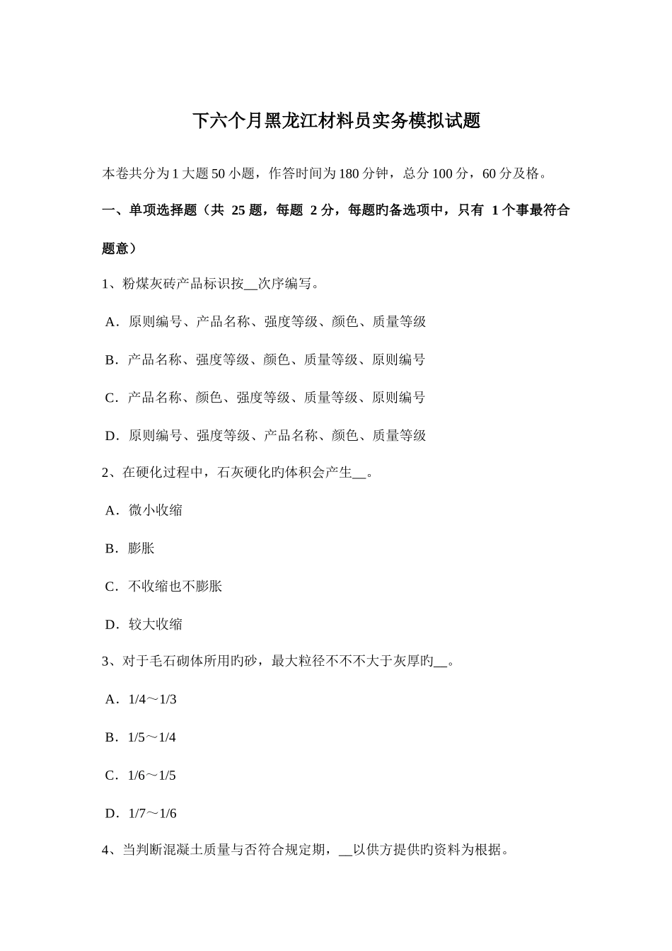 2025年下半年黑龙江材料员实务模拟试题_第1页