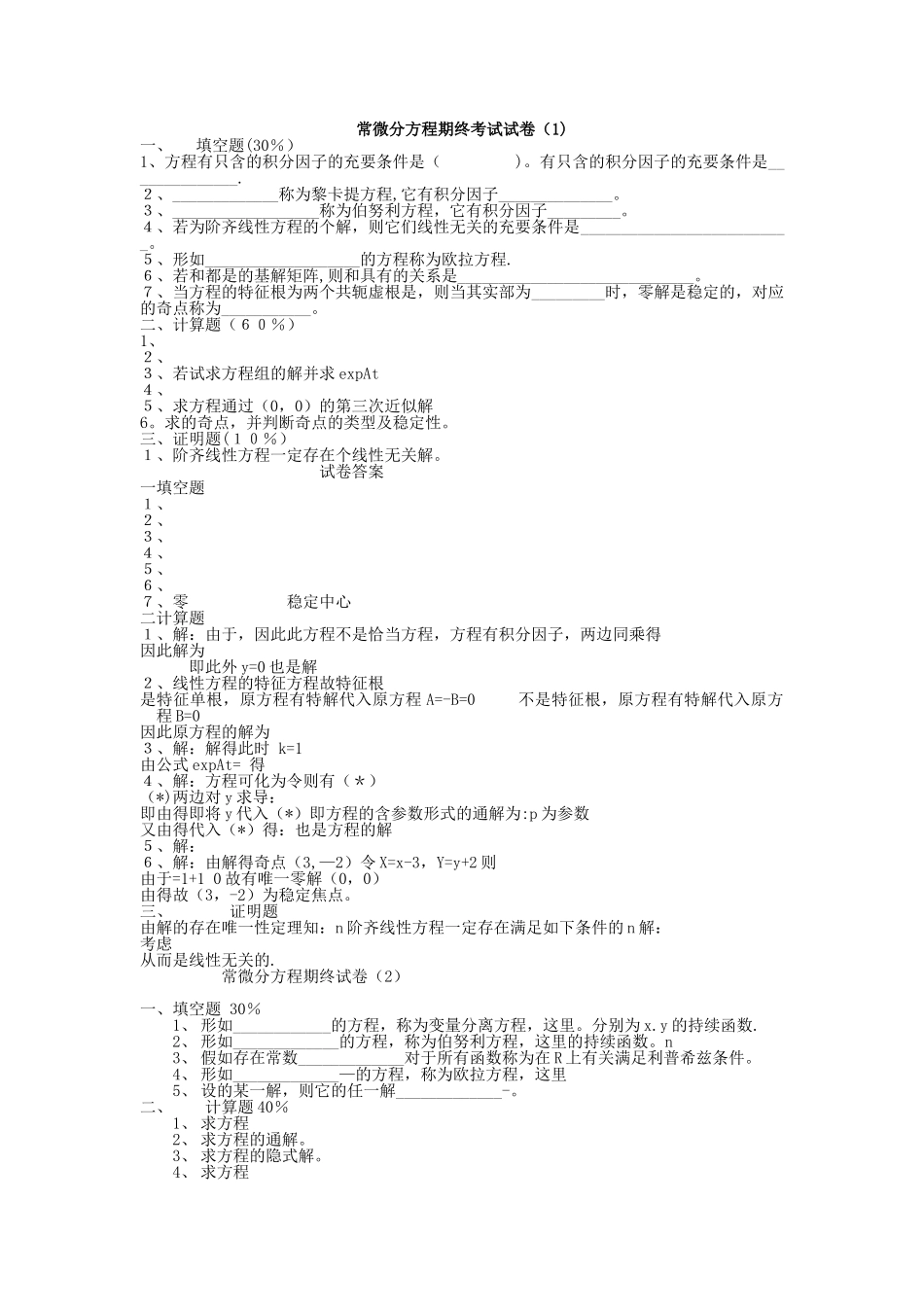 2025年常微分方程试题库试卷库_第1页