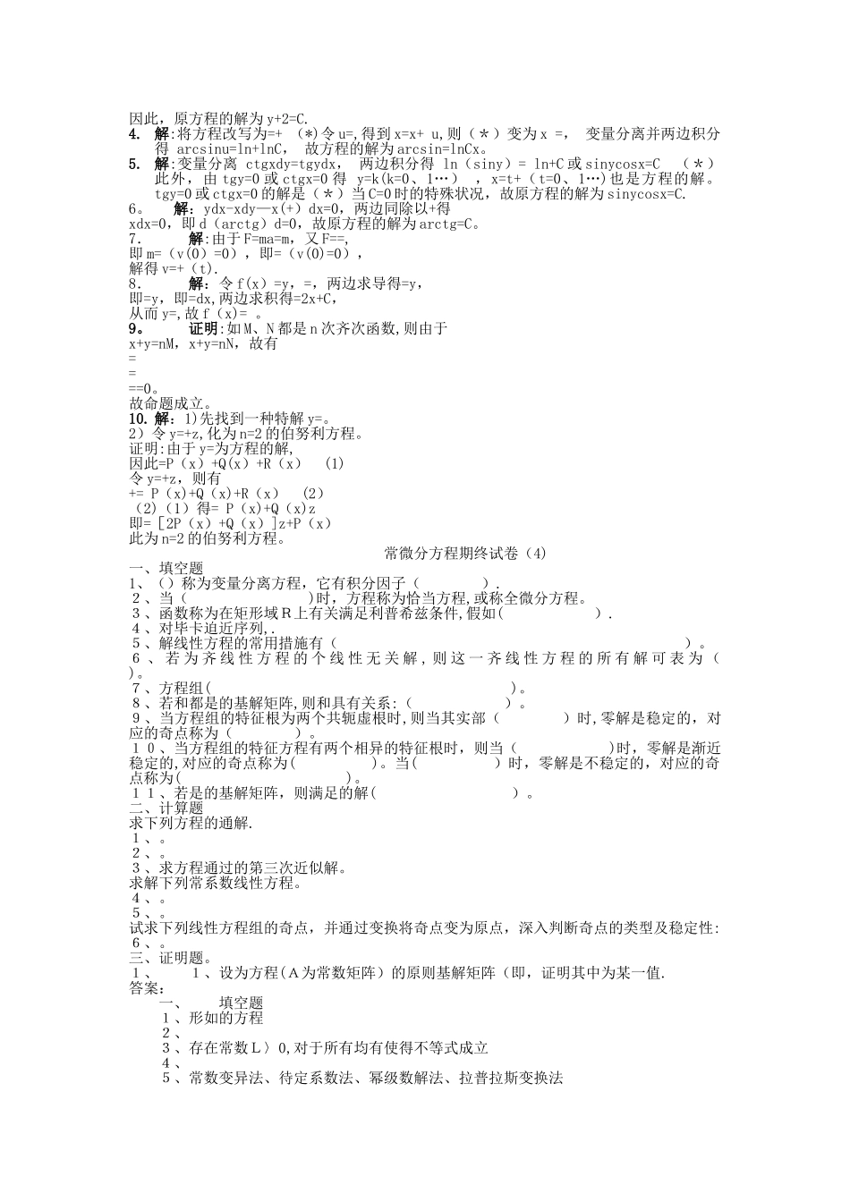 2025年常微分方程试题库试卷库_第3页