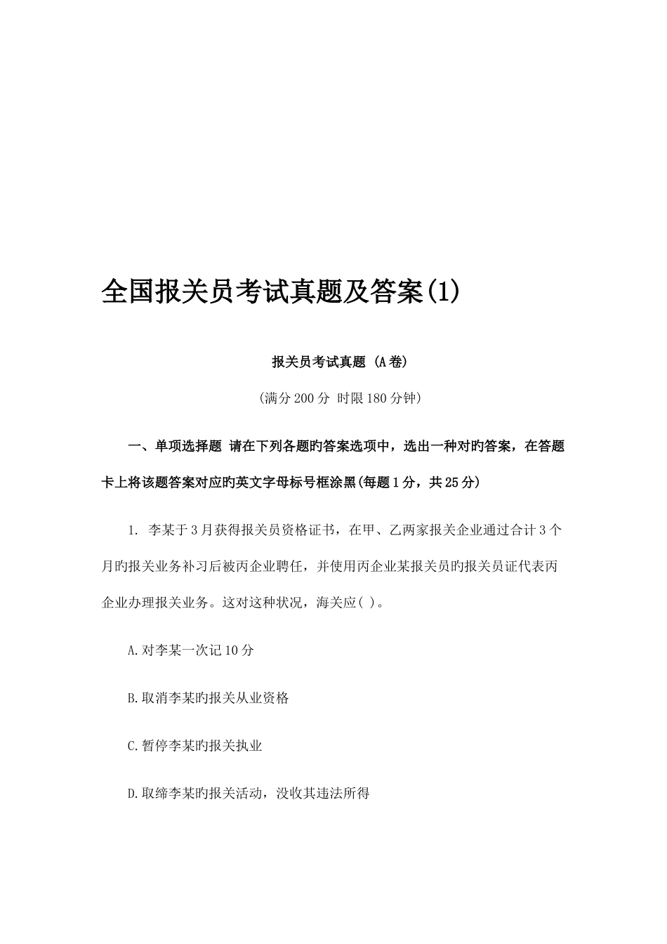 2025年全国报关员考试真题与答案_第1页
