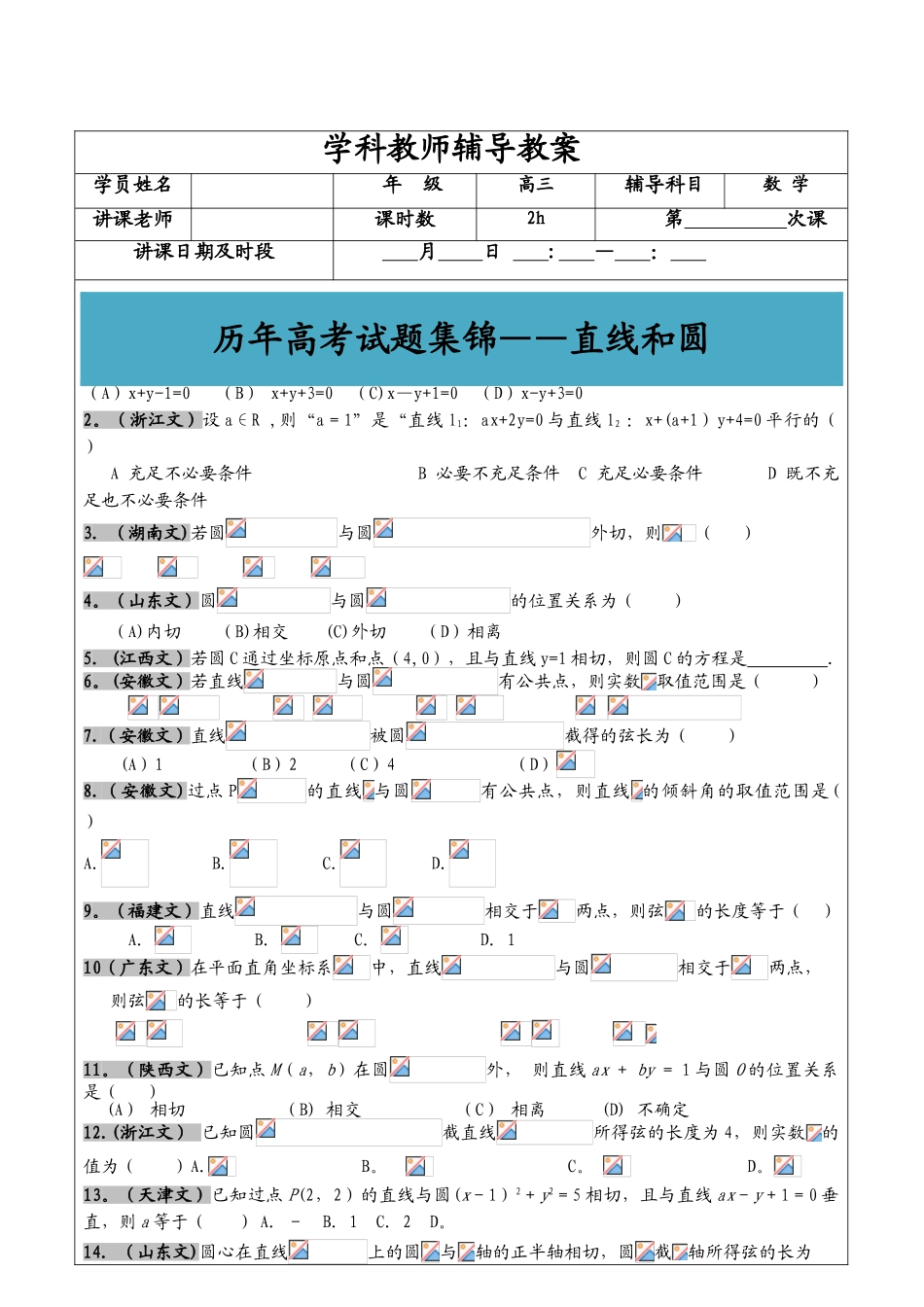 2025年高考文科数学真题汇编直线和圆学生版_第1页