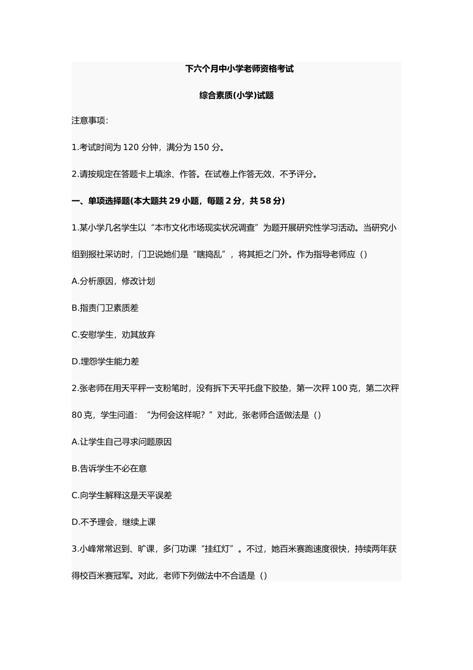 2025年下半年小学综合素质真题版_第1页