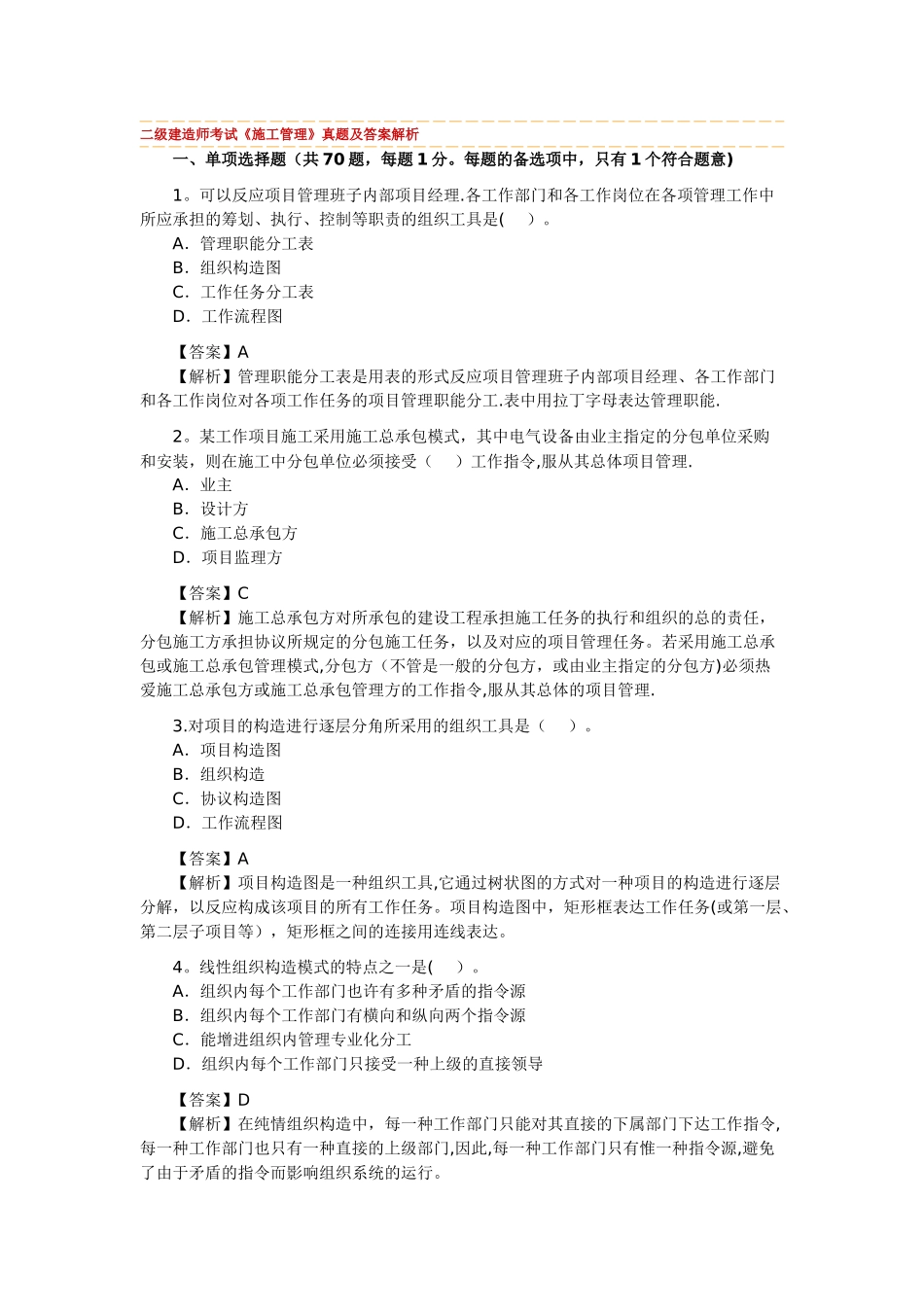 2025年二级建造师考试建设工程施工管理真题及答案解析_第1页