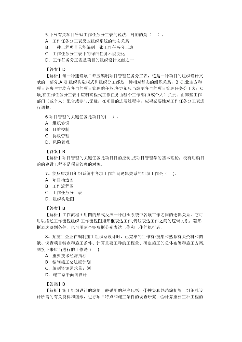 2025年二级建造师考试建设工程施工管理真题及答案解析_第2页
