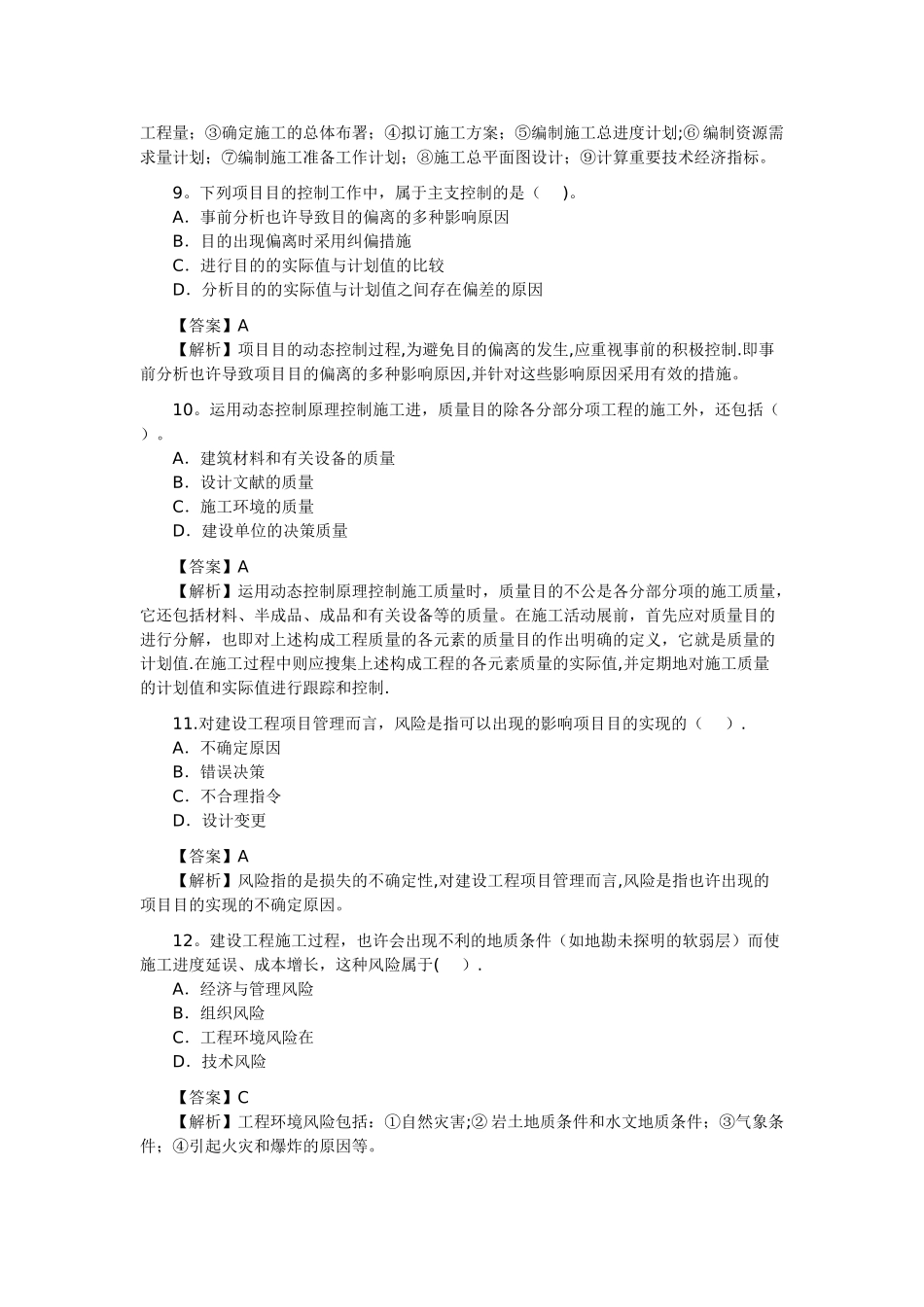 2025年二级建造师考试建设工程施工管理真题及答案解析_第3页