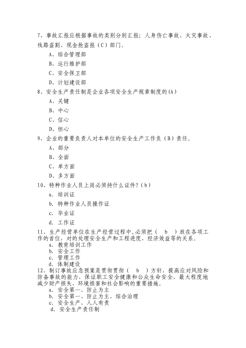 2025年安全生产题库_第2页