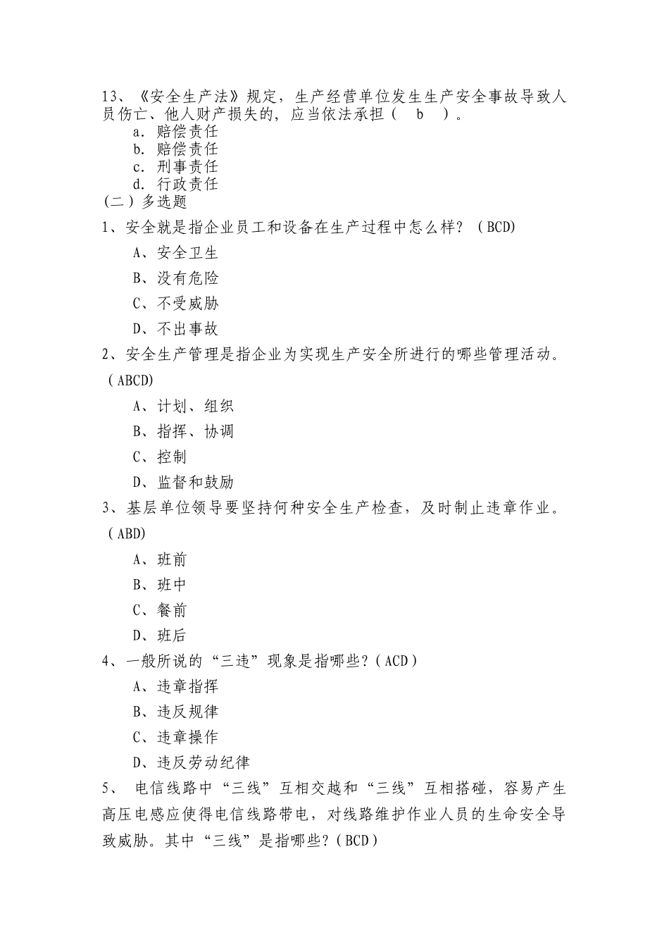 2025年安全生产题库_第3页