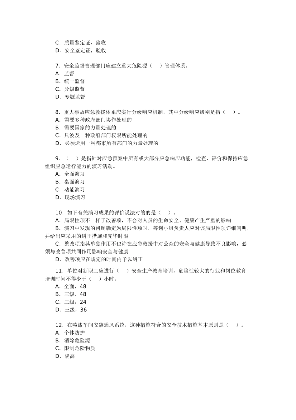 2025年安全工程师考试《安全生产管理》备考习题_第2页