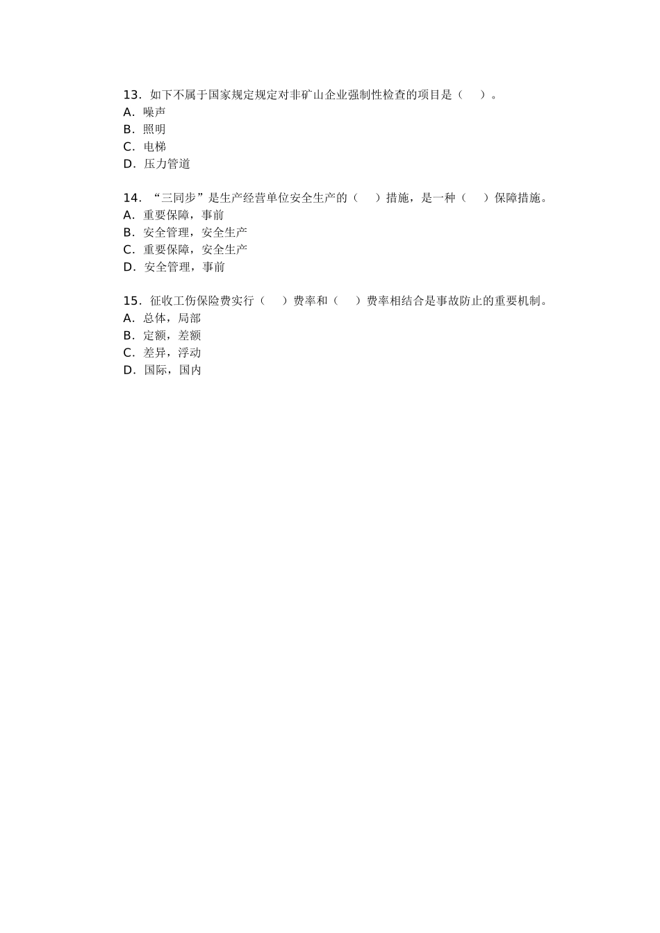 2025年安全工程师考试《安全生产管理》备考习题_第3页