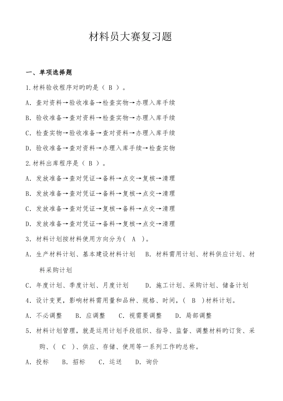 2025年企业材料员考试题库_第1页