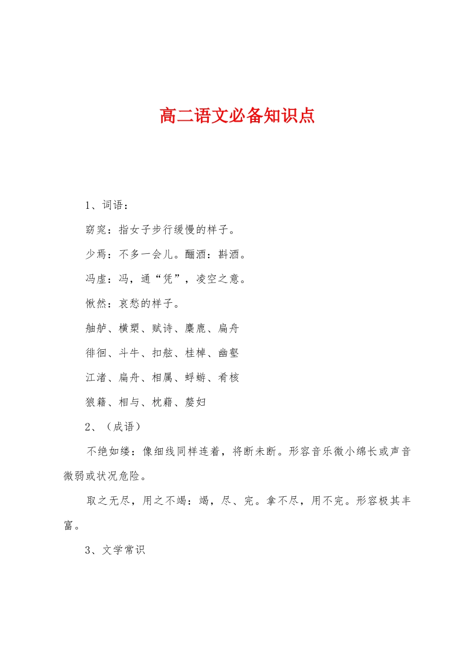 2025年高二语文知识点_第1页