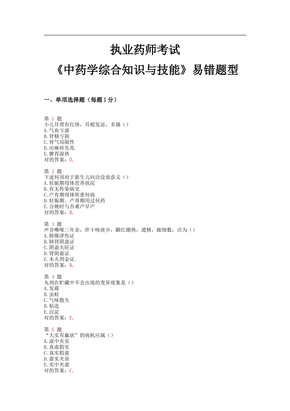 2025年执业药师考试中药学综合知识与技能易错题型_第1页