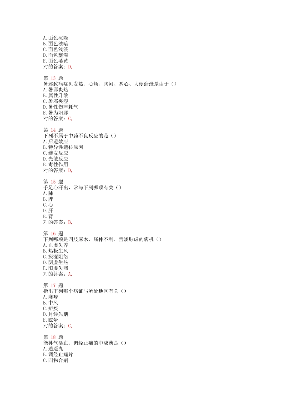 2025年执业药师考试中药学综合知识与技能易错题型_第3页