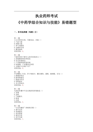 2025年执业药师考试中药学综合知识与技能易错题型