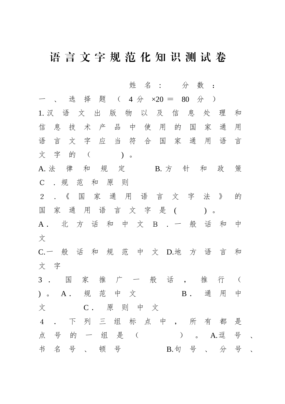 2025年语言文字规范化知识测试试卷_第1页