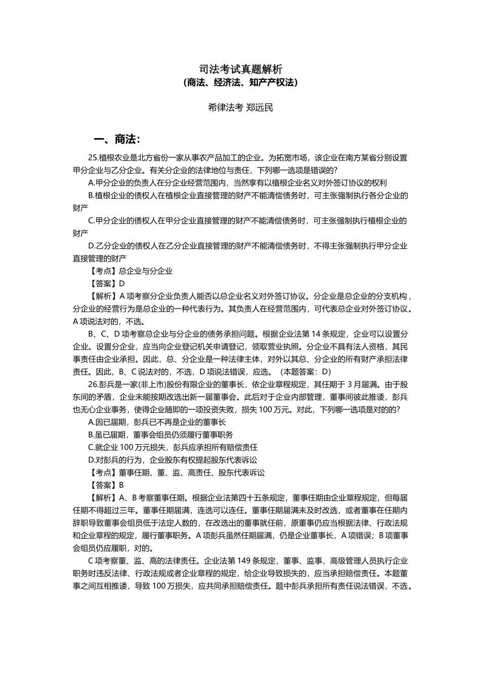 2025年司法考试真题解析_第1页