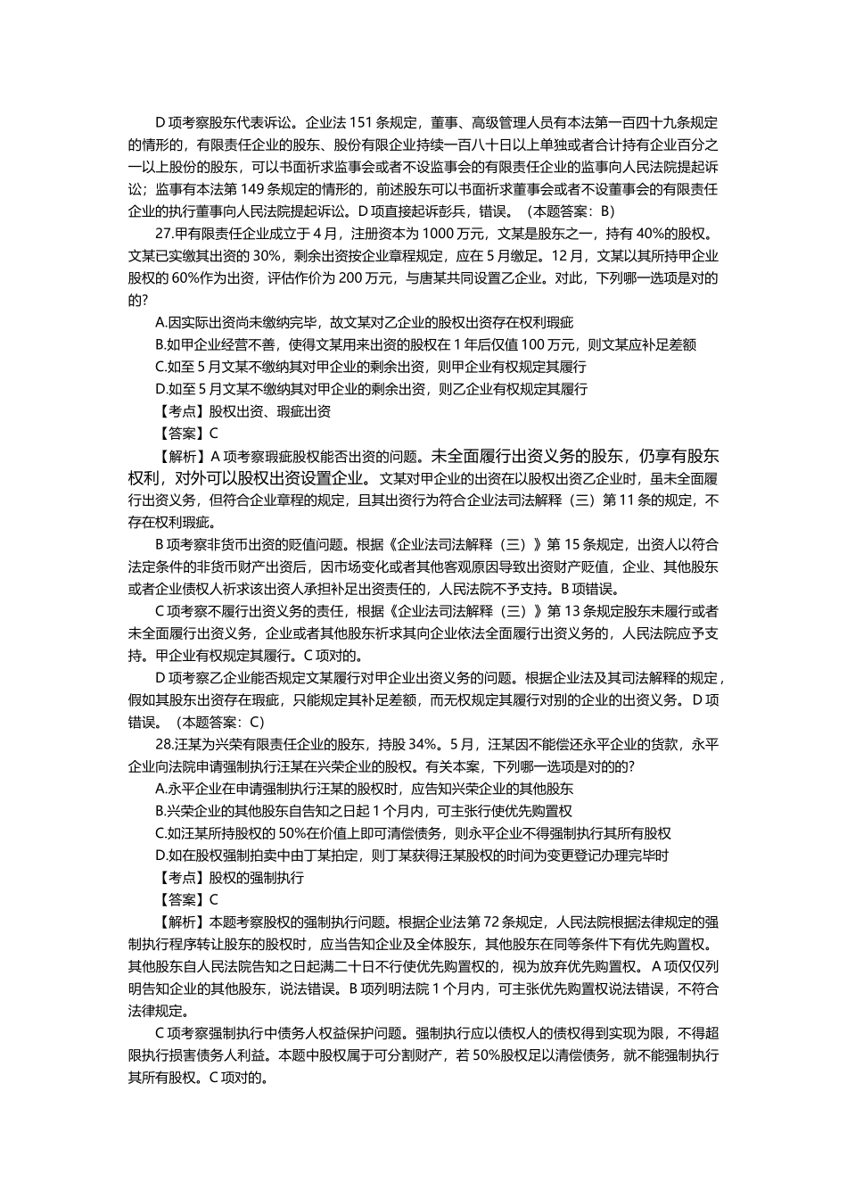 2025年司法考试真题解析_第2页