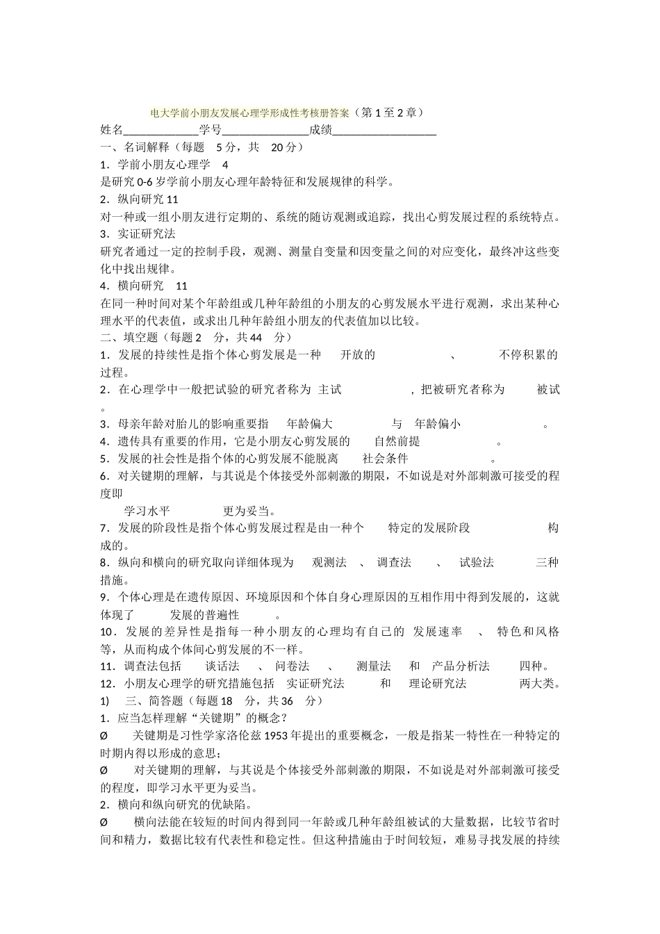 2025年电大学前儿童发展心理学形成性考核册答案_第1页
