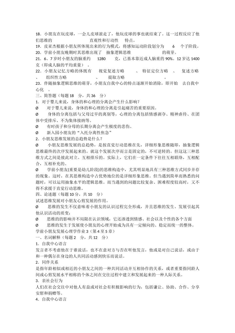 2025年电大学前儿童发展心理学形成性考核册答案_第3页