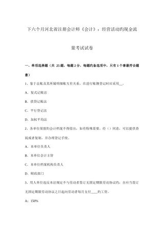 2025年下半年河北省注册会计师会计经营活动的现金流量考试试卷