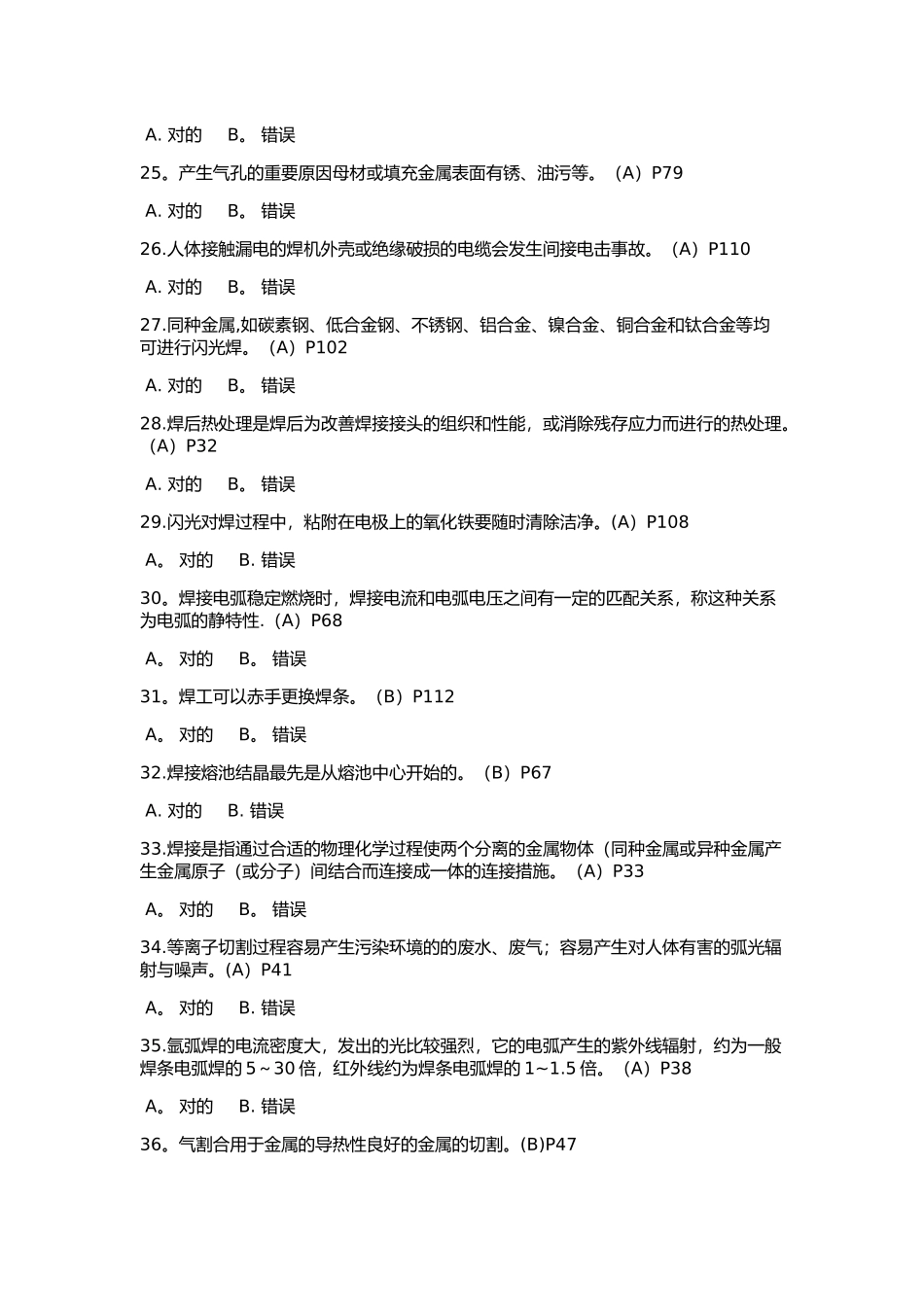 2025年电焊工考试题库_第3页