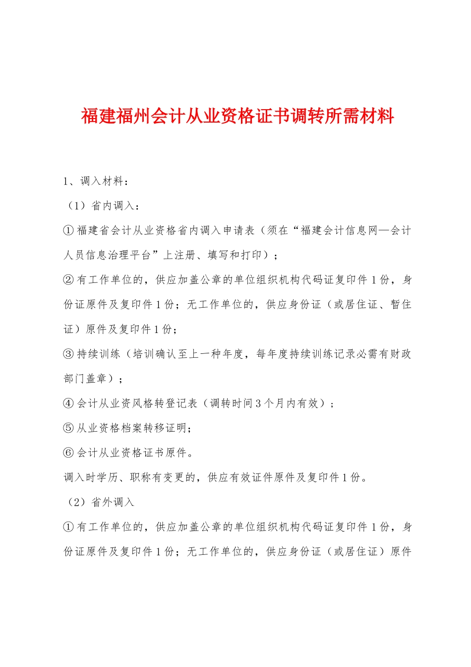2025年福建福州会计从业资格证书调转所需材料_第1页